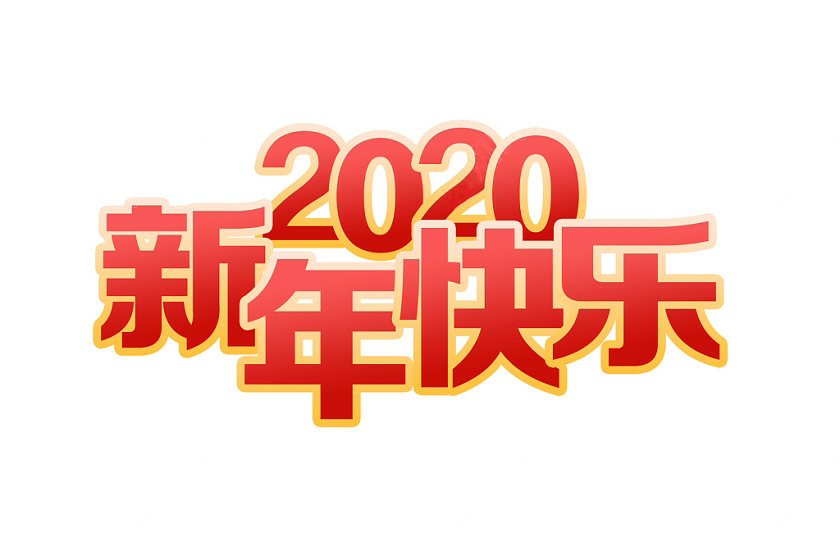 2020年91视频第一页科技春节放假通知