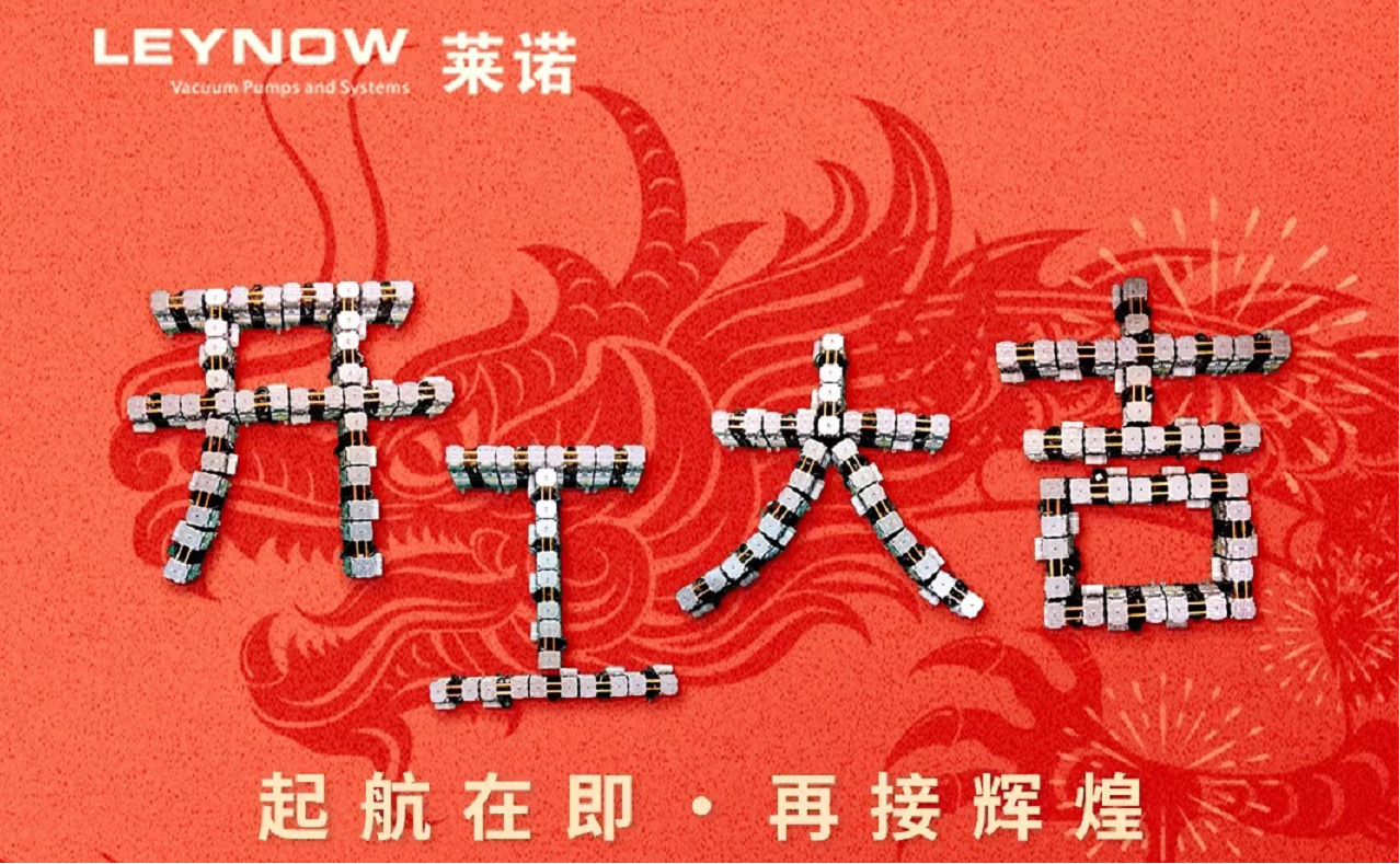 2024新春伊始，开工大吉，共赴新征程